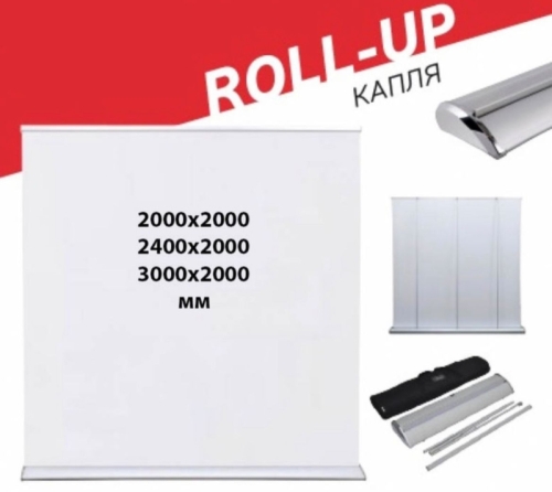 Roll-Up капля (гранд)